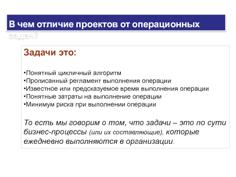 Отличительные характеристики проекта от операционных задач