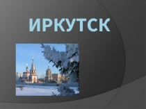 Иркутск