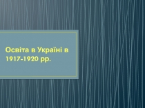 Освіта в Україні в 1917-1920 рр