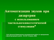 Автоматизация звуков при дизартрии с использованием тактильно-кинестетической