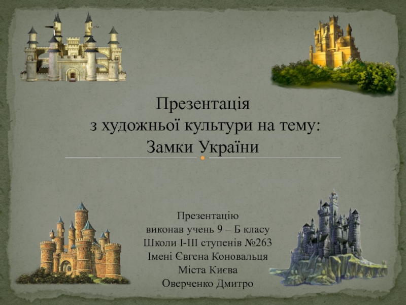 Презентація з художньої культури на тему :
Замки України
Презентацію
ви конав