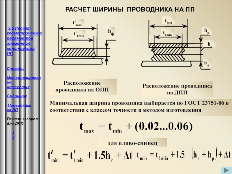 Какая длина проводника. Минимальная ширина проводника на печатной плате. Ширина печатного проводника. Ширина проводника ГОСТ. Ширина проводников печатной платы.