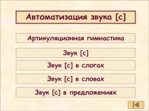 Автоматизация звука С