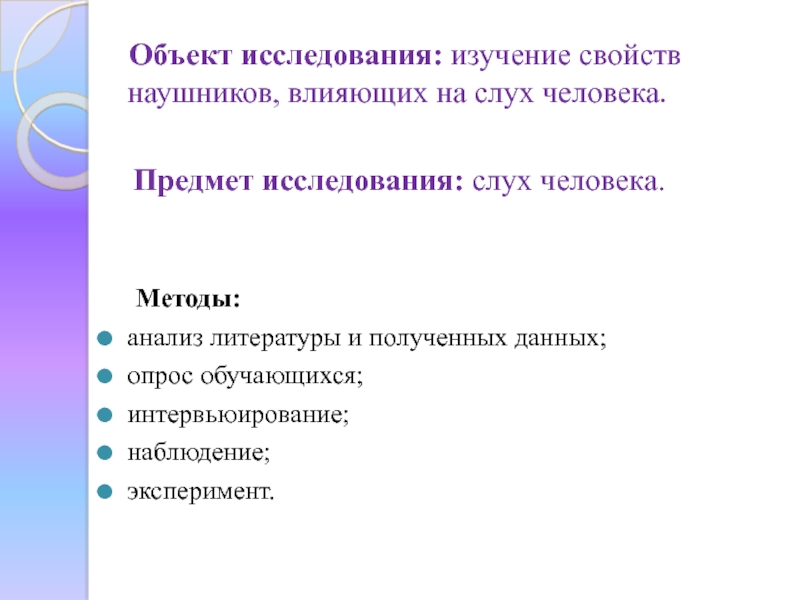 Влияние наушников на слух человека проект по физике 9 класс