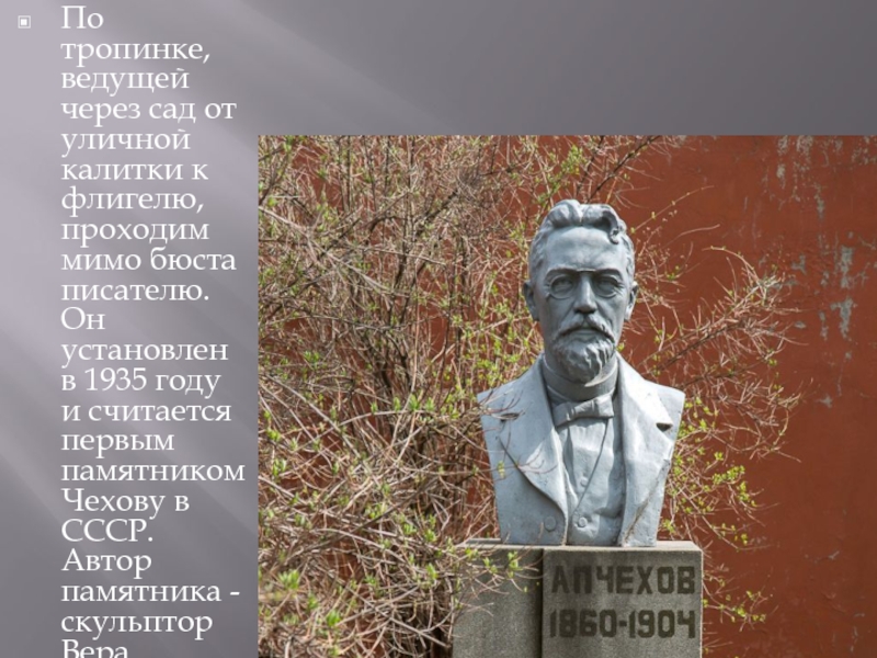 Дом-музей Чехов а По тропинке, ведущей через сад от уличной калитки к флигелю, проходим По тропинке, ведущей через сад от уличной калитки к флигелю, проходим мимо бюста писателю. Он установлен в