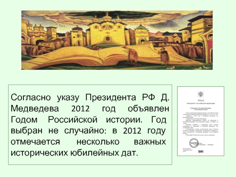 Согласно указу Президента РФ Д.Медведева 2012 год объявлен Годом  Российской истории. Год выбран не случайно: в 2012
