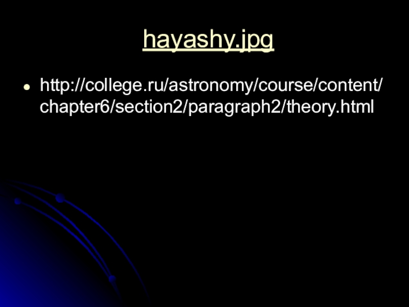 Основные характеристики звезд hayashy.jpg http://college.ru/astronomy/course/content/chapter6/section2/paragraph2/theory.html hayashy.jpg http://college.ru/astronomy/course/content/chapter6/section2/paragraph2/theory.html