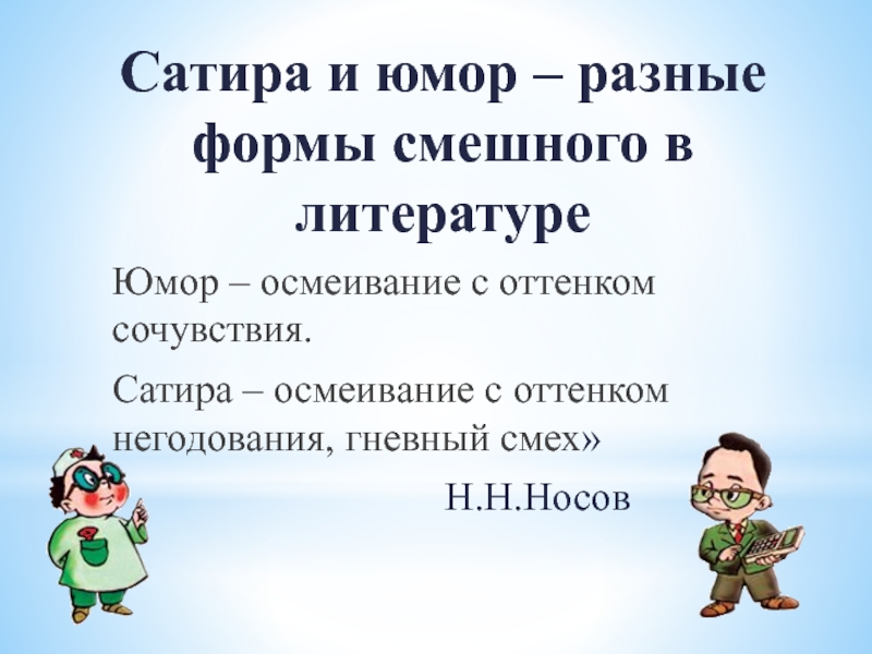 Что такое юмор изображение героев в смешном виде выражение насмешки