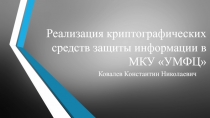 Реализация криптографических средств защиты информации в МКУ УМФЦ