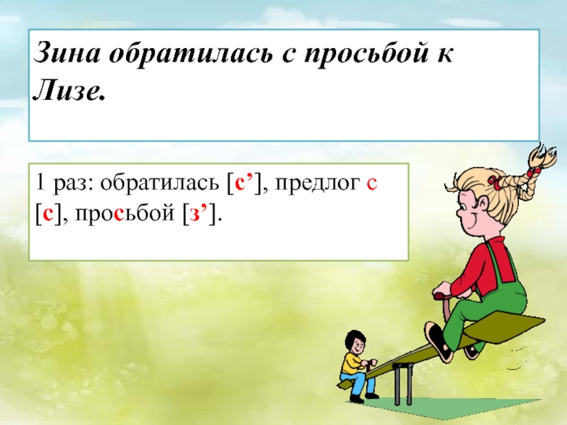 Сколько раз встретятся. Зина обратилась с просьбой к Лизе сколько звуков з. Зина ударение. Синтетический разбор предложения Зина обратилась с просьбой к Лизе. Зина обратилась с просьбой к Лизе сколько звуков з другие примеры.