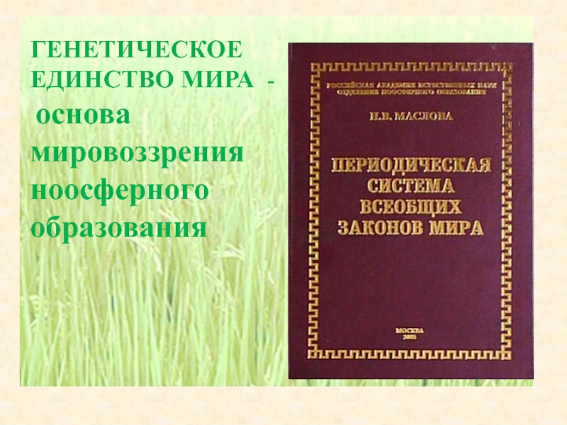 Генетическая единство. Генетическое единство человечества. Книга единение генетика. Генетическое единство п.