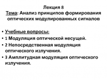 Лекция 8 Тема : Анализ принципов формирования оптических модулированных сигналов