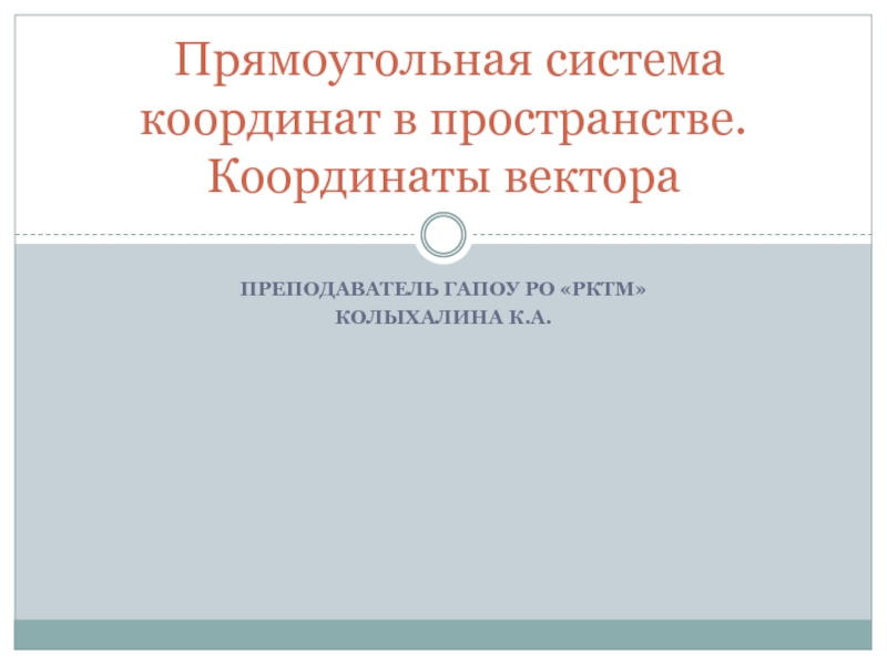 Прямоугольная система координат в пространстве. Координаты вектора