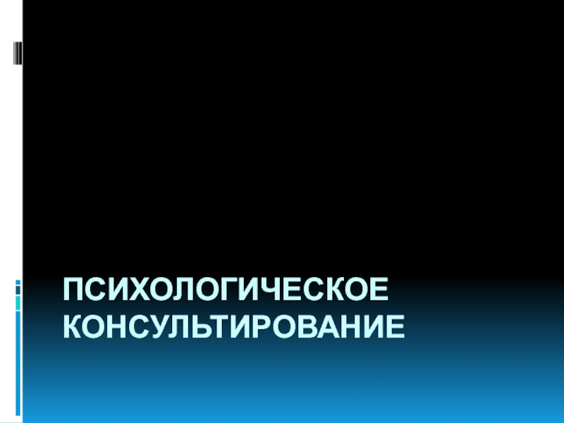 Презентация Психологическое консультирование