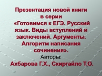 Новой книги в серии «Готовимся к ЕГЭ - Русский язык - Виды вступлений и заключений - Аргументы - Алгоритм написания сочинения»