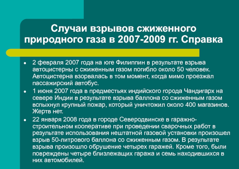 Комплексы и случай. При каких обстоятельствах может взорваться природный ГАЗ.