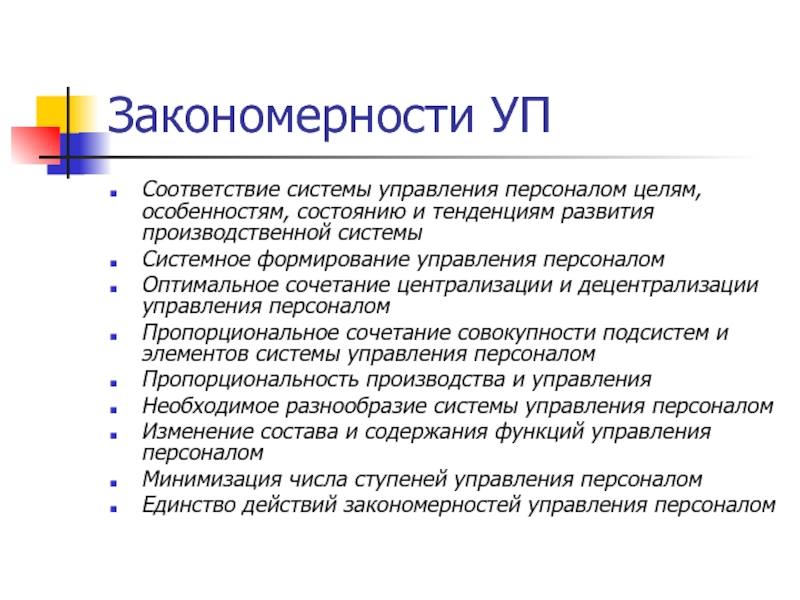 Закономерности управления персоналом презентация