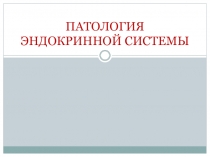 ПАТОЛОГИЯ ЭНДОКРИННОЙ СИСТЕМЫ