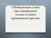 Обобщающие слова при однородных членах и знаки препинания при них
