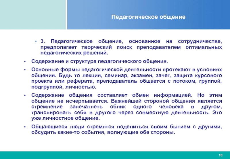 Оптимальные педагогические условия. Содержание и структура педагогического общения. Оптимальность в педагогике. Функциональная значимость педагогического общения обусловлена.