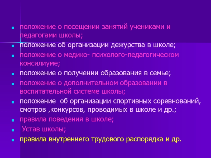 Положение правонарушений. Положение о посетителях. Положение о посещаемости в школе.