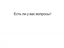 Есть ли у вас вопросы?