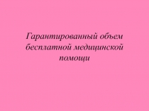 Гарантированный объем бесплатной медицинской помощи