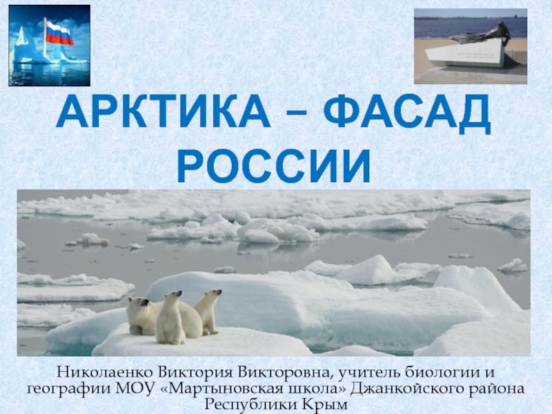Арктика - фасад России!