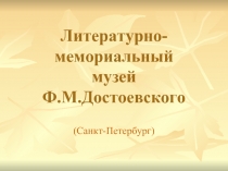 Литературно-мемориальный музей Ф.М.Достоевского