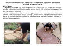 Применение современных материалов в устройстве дорожек и площадок с разными