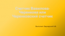 черенковский счетчик 