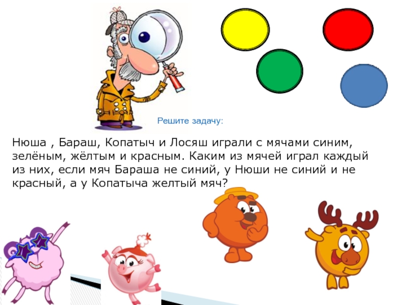 А если в них. Задачи Смешарики. Нюша Бараш Копатыч. Задания от Лосяша. Нюша Бараш Копатыч и Лосяш играли.