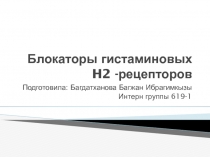 Блокаторы гистаминовых H2 -рецепторов