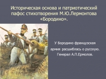 Историческая основа и патриотический пафос стихотворения М.Ю.Лермонтова Бородино