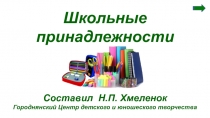 Школьные принадлежности
Составил Н.П. Хмеленок
Городнянский Центр детского и