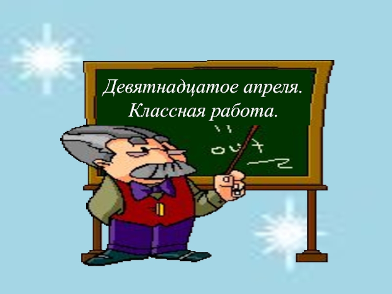 Презентация к  уроку русского языка в 4 классе