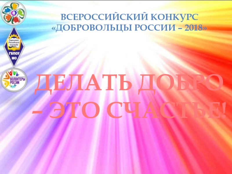 ДЕЛАТЬ ДОБРО – ЭТО СЧАСТЬЕ!
ВСЕРОССИЙСКИЙ КОНКУРС ДОБРОВОЛЬЦЫ РОССИИ – 2018