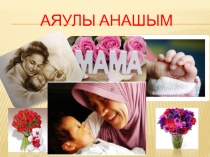 Аяулы анашым