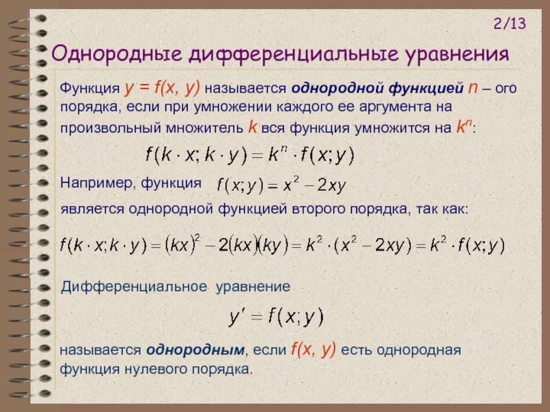 Решение однородных уравнений первого порядка