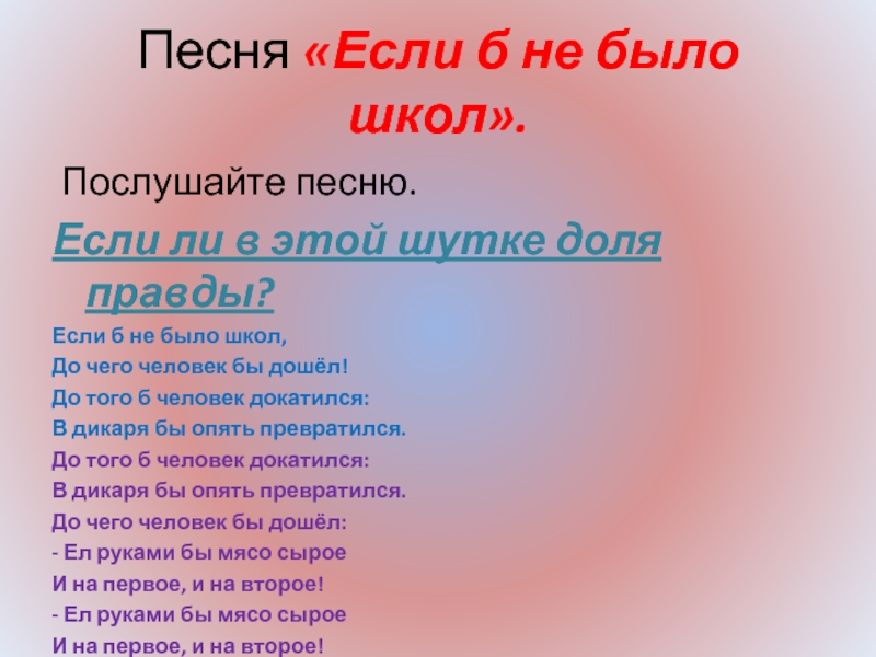 Если не было. Если б не было школ текст. Стих если б не было школ. Песенка если б не было школ. Текст песни если б не было школ.