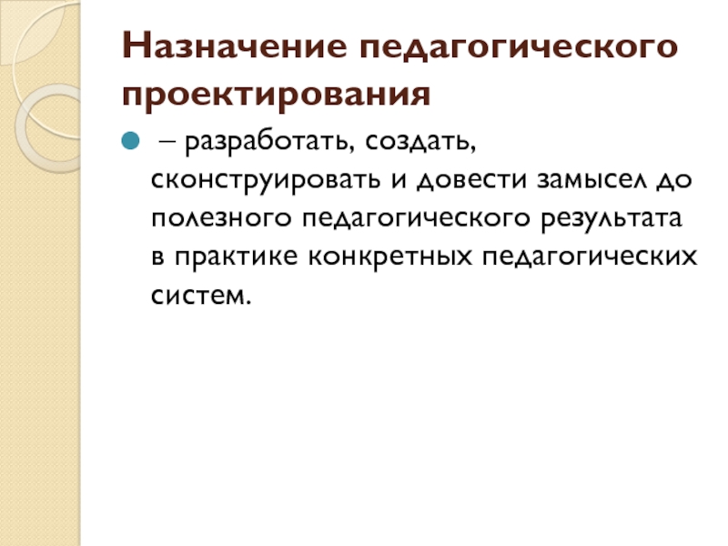 Практик конкретный. Назначение педагогического проектирования. Педагогическое Назначение это. Предназначение педагогики. Главное предназначение педагогической системы?.