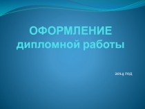 ОФОРМЛЕНИЕ дипломной работы