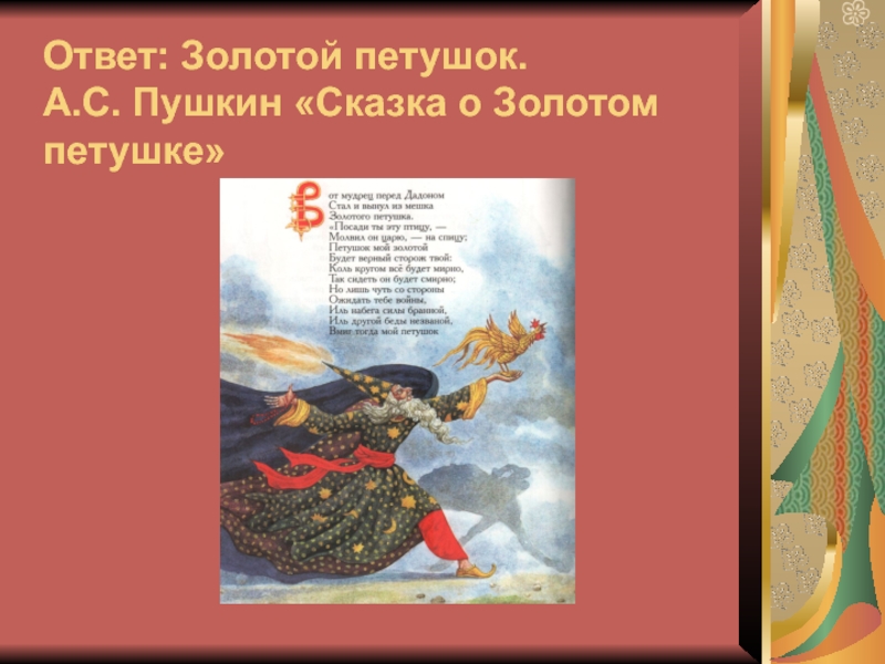 Золотой ответ. Сказка золотой петушок текст. Путаница в сказках Пушкина. Сказка о золотом петушке Пушкин текст. Прямые речи в сказках Пушкина.