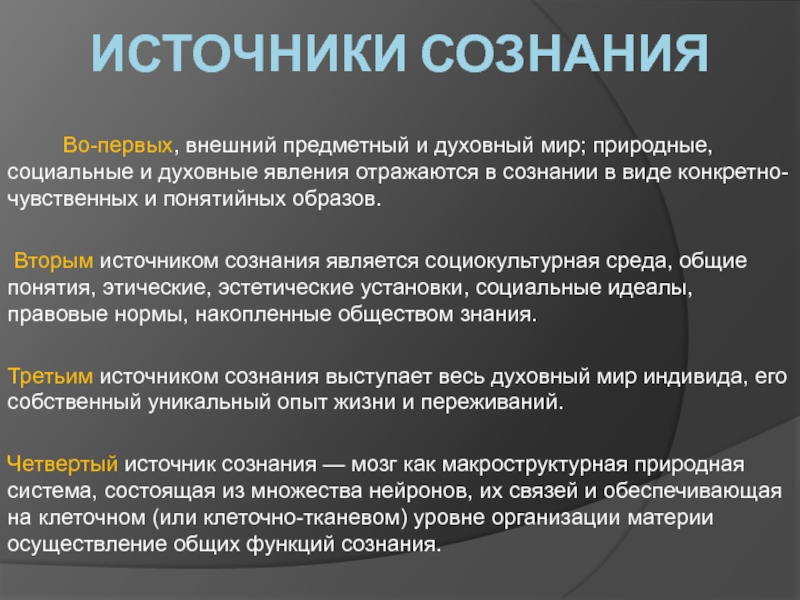 Феномен сознания. Источники сознания в философии. Источник сознания. Источники сознания в психологии. Явления сознания.