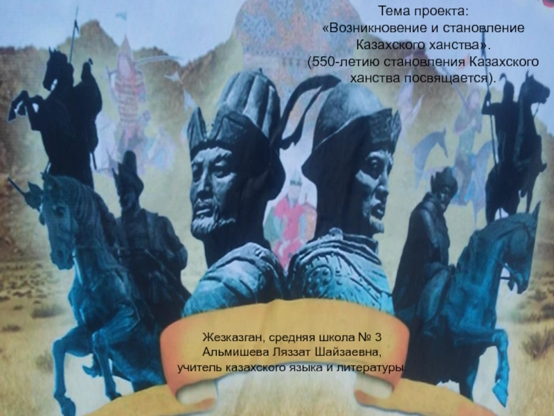 Проект. Возникновение и становление Казахского ханства. 550-летию становления Казахского ханства посвящается.