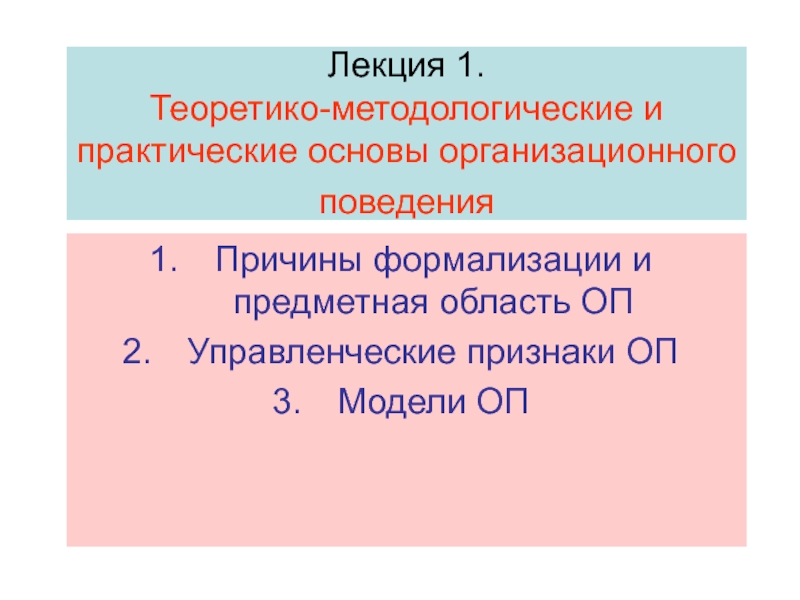 Лекция 1. Теоретико-методологические и практические основы организационного