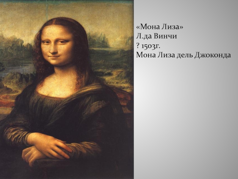 Мона класс. Мона Лиза золотое сечение. Finneas Mona Lisa, Mona Lisa.