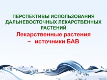 ПЕРСПЕКТИВЫ ИСПОЛЬЗОВАНИЯ ДАЛЬНЕВОСТОЧНЫХ ЛЕКАРСТВЕННЫХ РАСТЕНИЙ Лекарственные