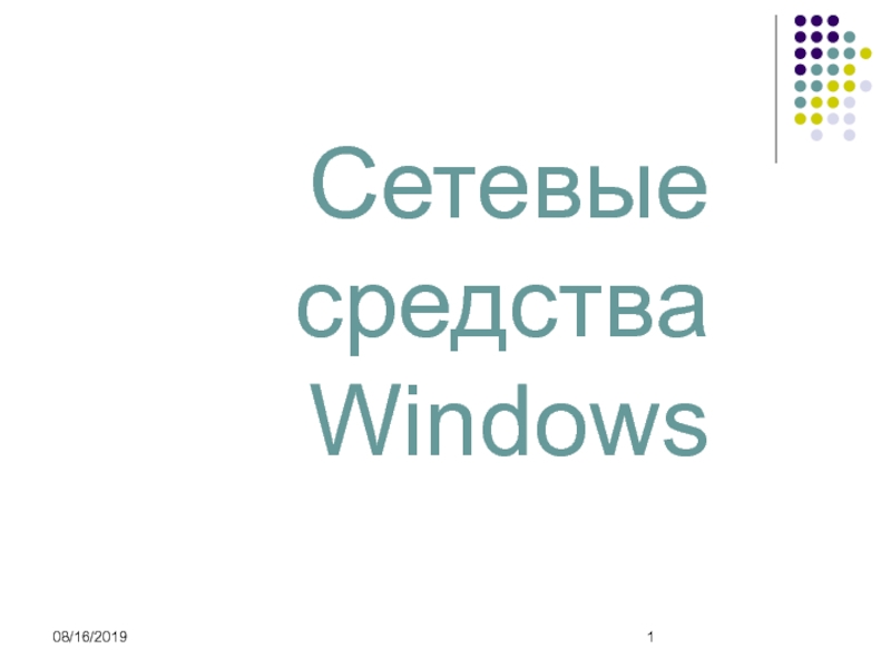 Сеть Windows 