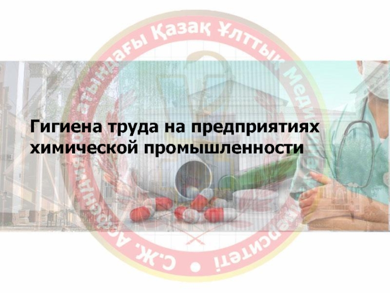 Гигиена труда на предприятиях химической промышленности